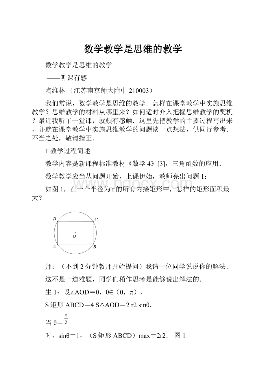 数学教学是思维的教学.docx