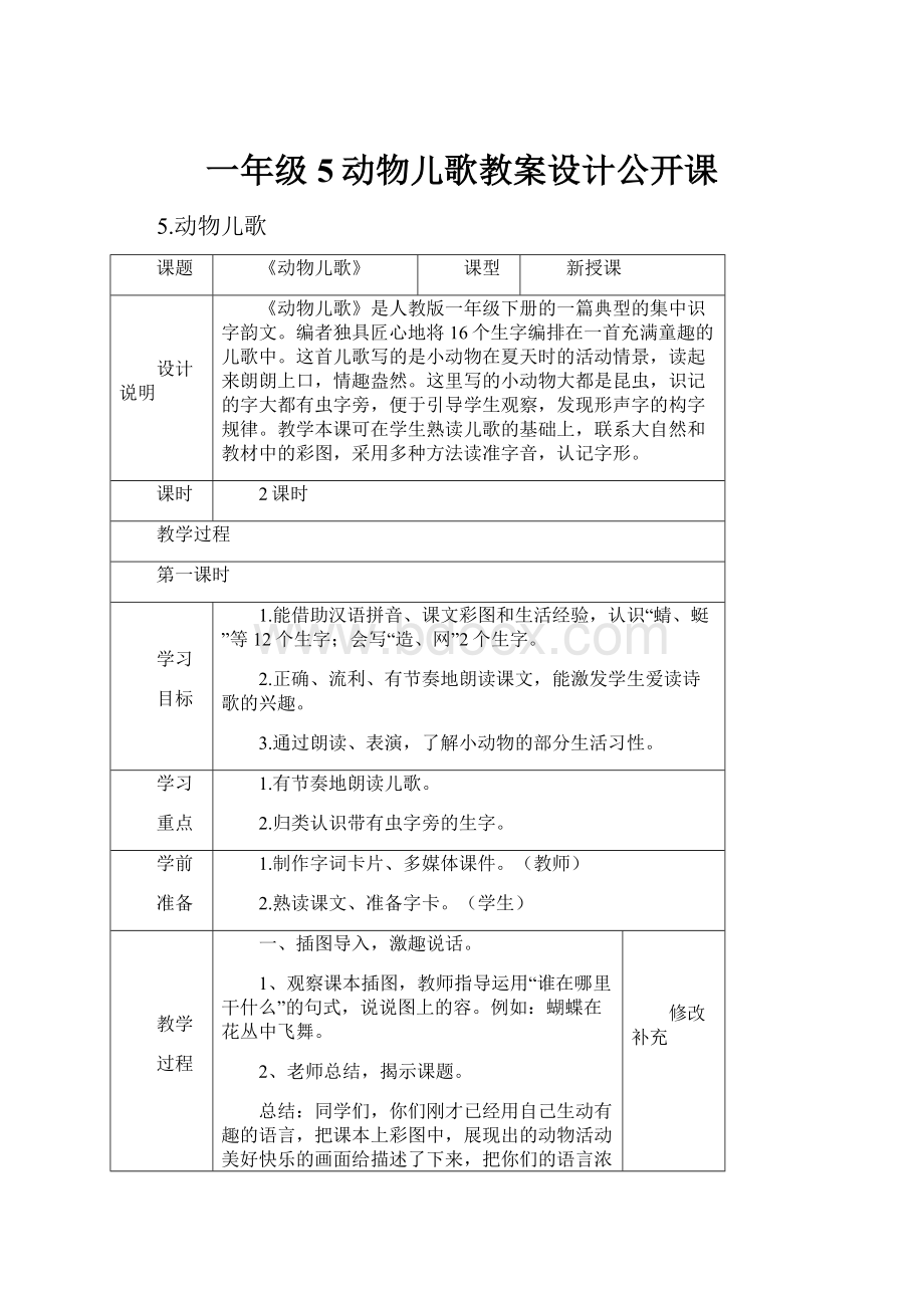 一年级5动物儿歌教案设计公开课.docx_第1页