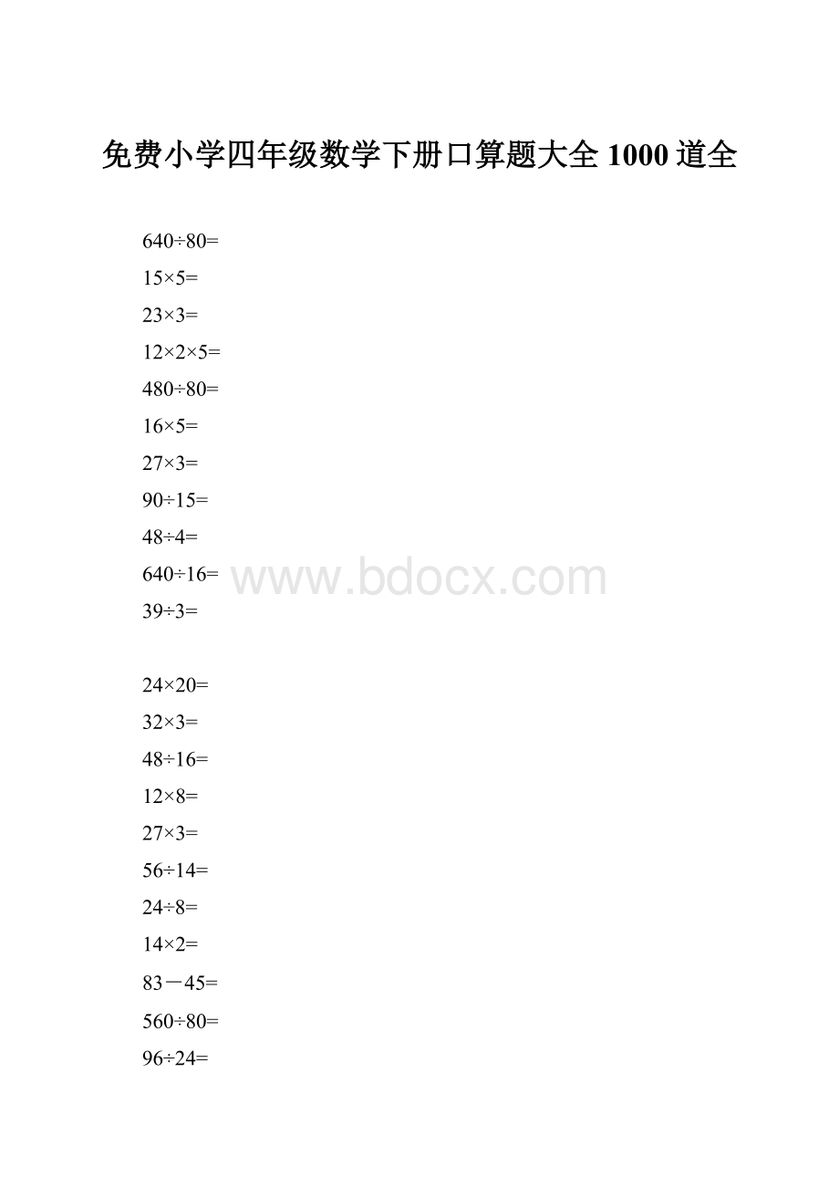 免费小学四年级数学下册口算题大全1000道全.docx_第1页