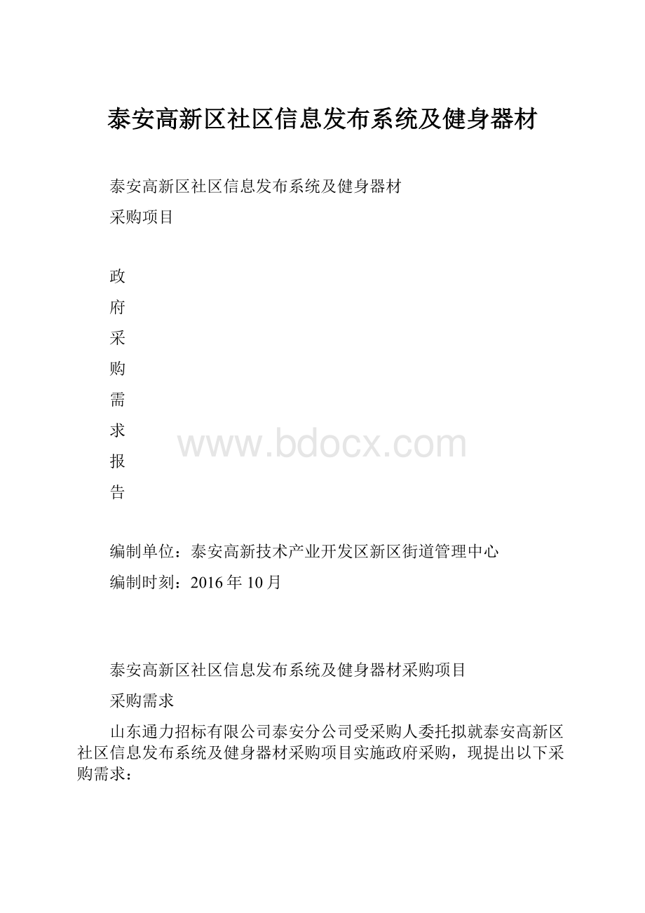 泰安高新区社区信息发布系统及健身器材.docx_第1页