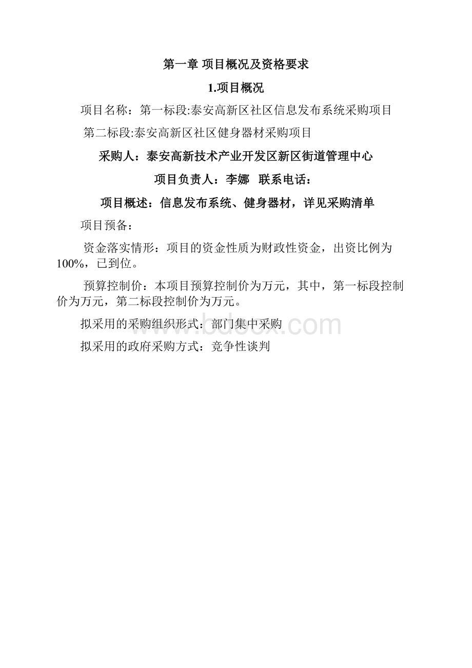 泰安高新区社区信息发布系统及健身器材.docx_第2页