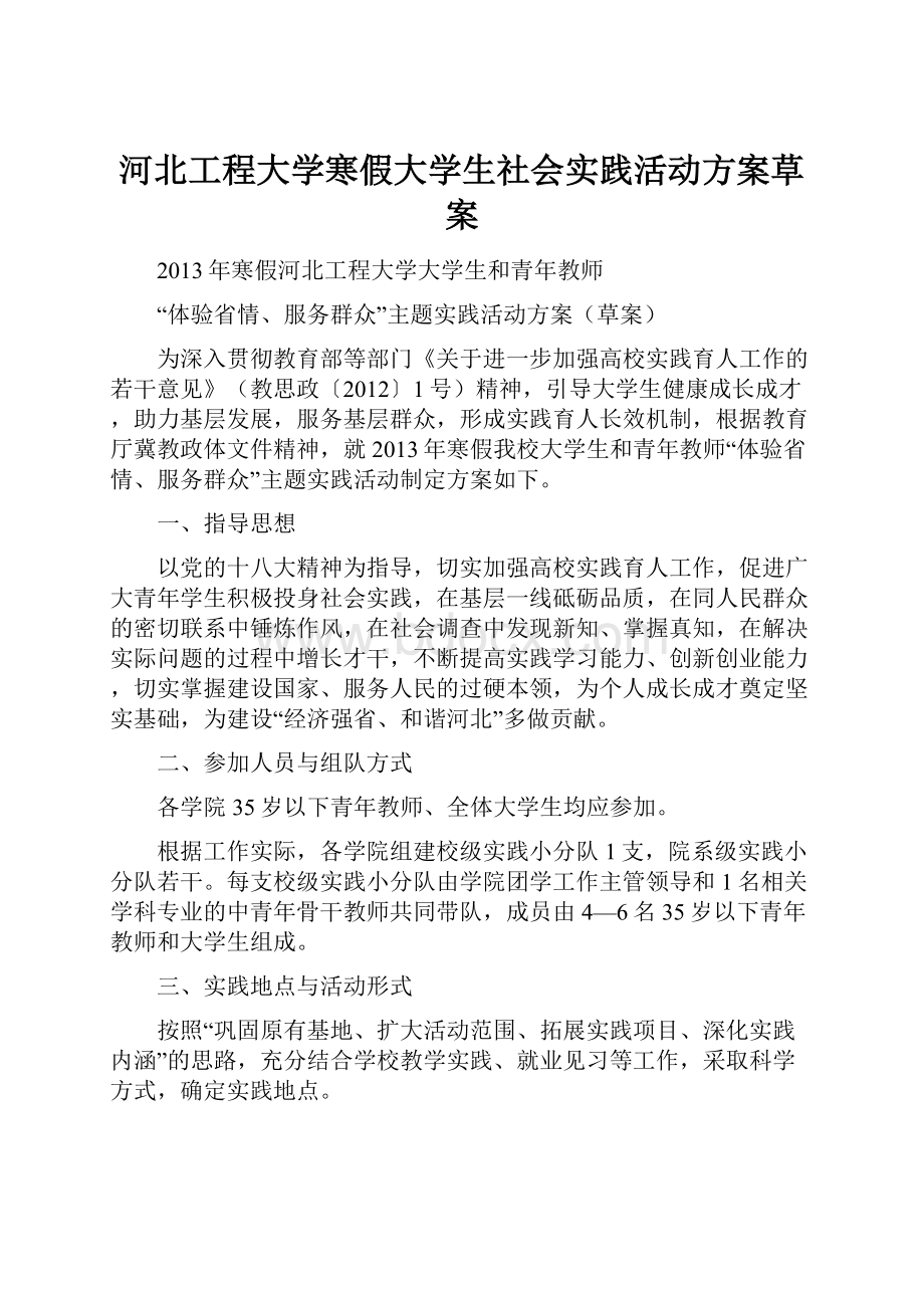 河北工程大学寒假大学生社会实践活动方案草案.docx