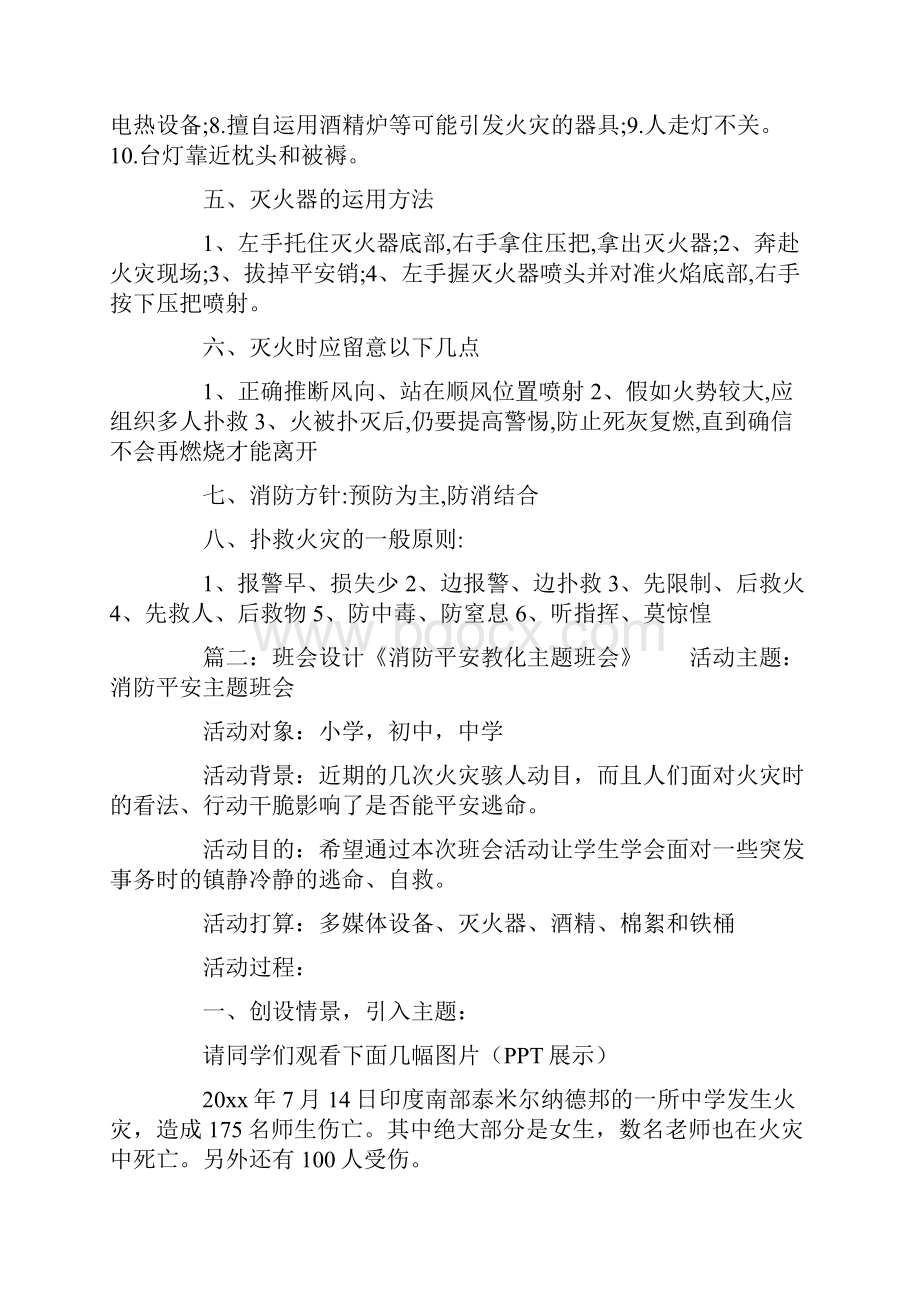 消防安全教育主题班会教案四篇.docx_第2页