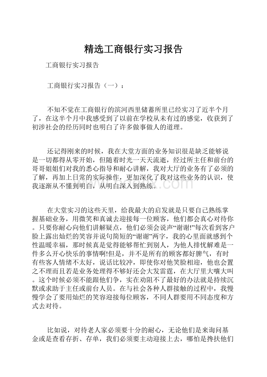 精选工商银行实习报告.docx_第1页