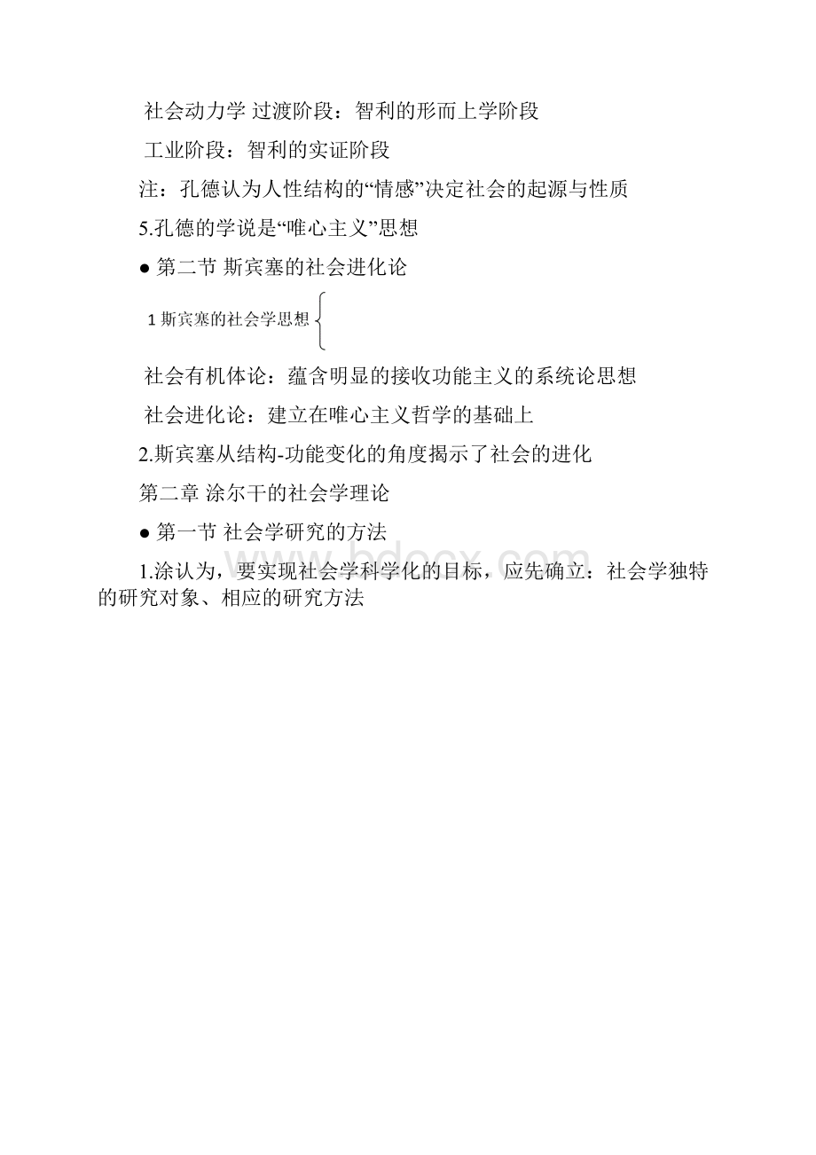 西方社会学理论教程总结全侯钧生.docx_第2页