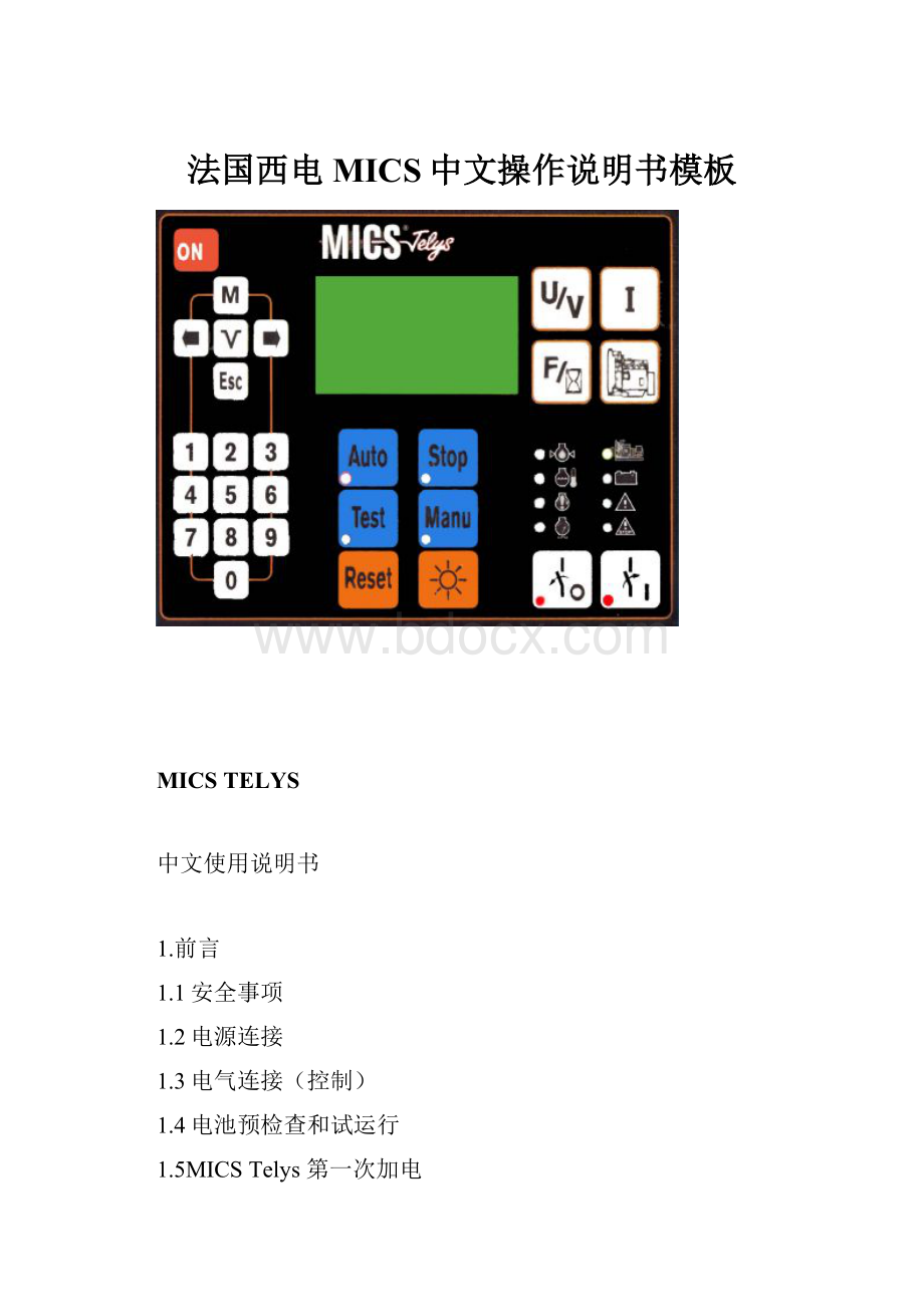 法国西电MICS中文操作说明书模板.docx_第1页