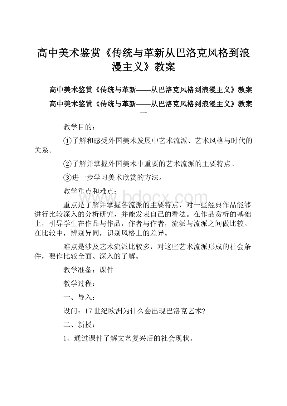 高中美术鉴赏《传统与革新从巴洛克风格到浪漫主义》教案.docx