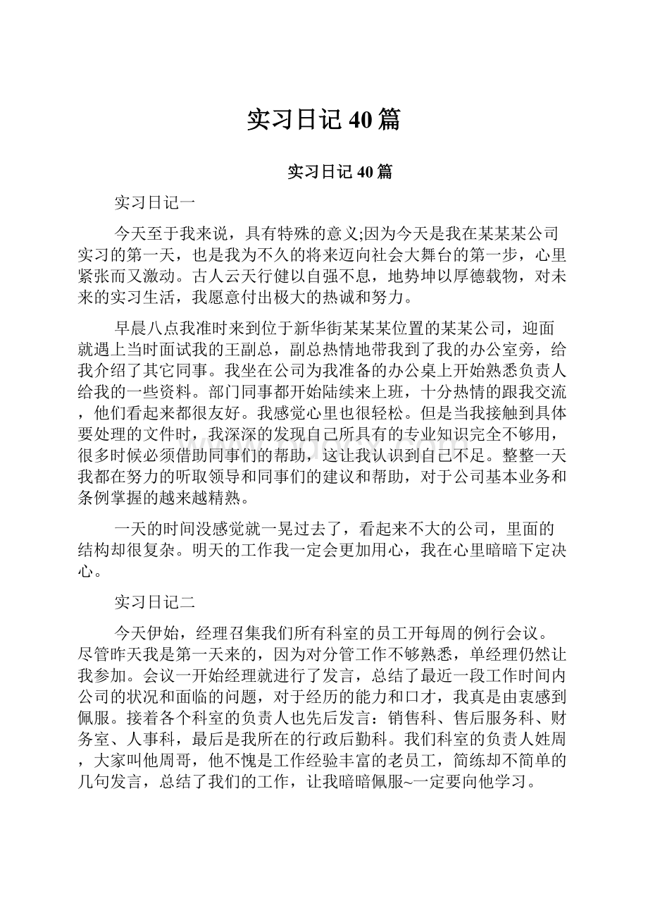 实习日记40篇.docx_第1页