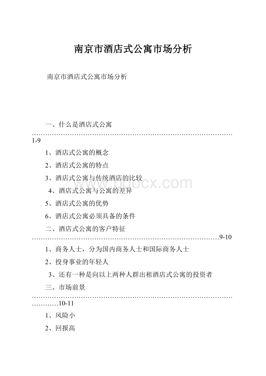 南京市酒店式公寓市场分析.docx_第1页