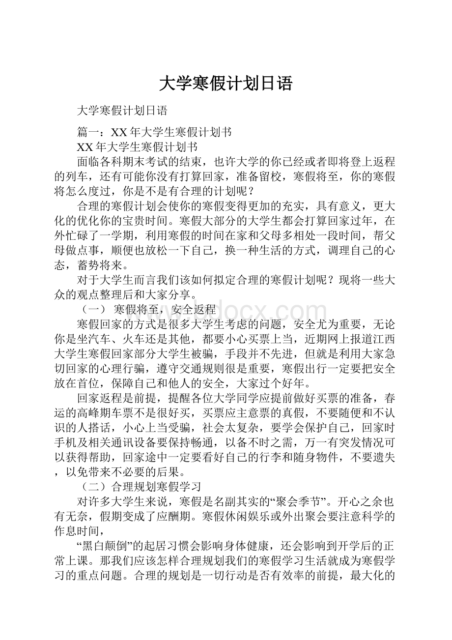 大学寒假计划日语.docx