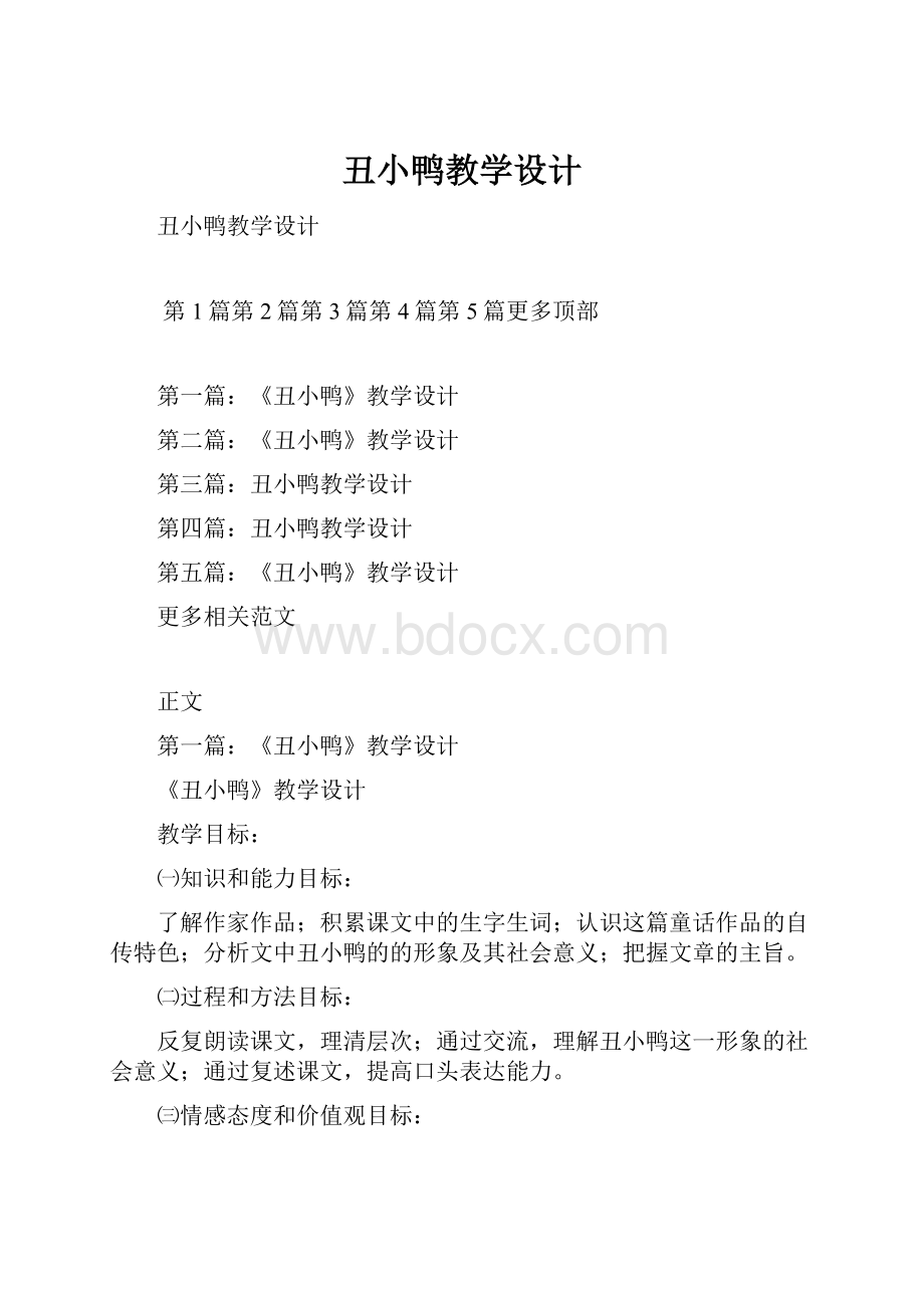 丑小鸭教学设计.docx