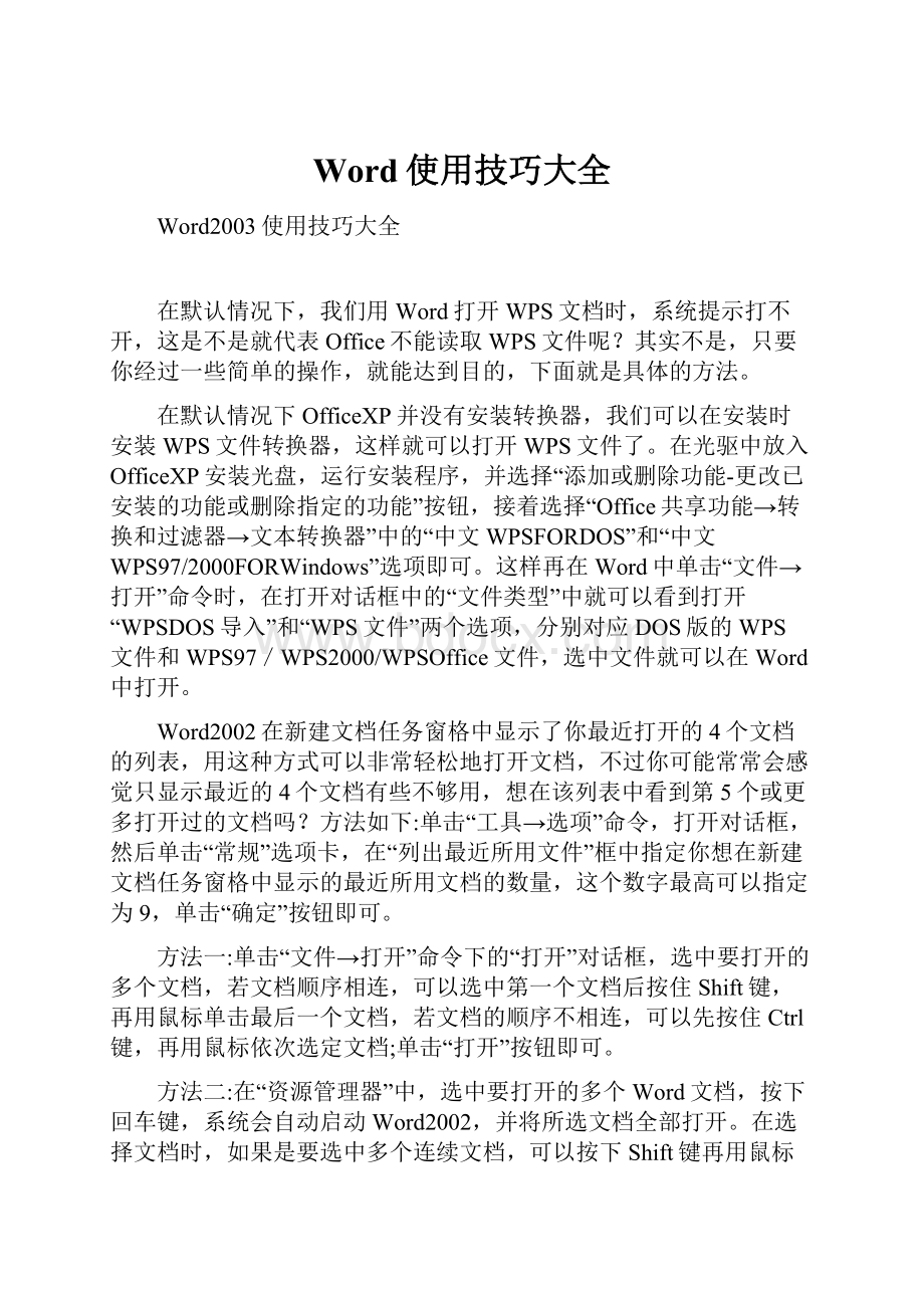 Word使用技巧大全.docx_第1页