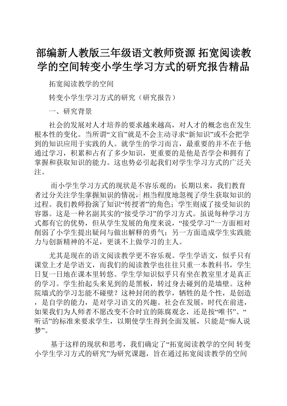 部编新人教版三年级语文教师资源 拓宽阅读教学的空间转变小学生学习方式的研究报告精品.docx_第1页