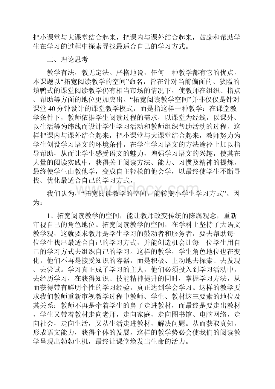 部编新人教版三年级语文教师资源 拓宽阅读教学的空间转变小学生学习方式的研究报告精品.docx_第2页