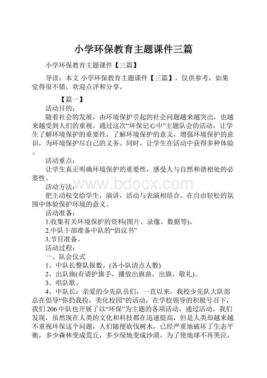 小学环保教育主题课件三篇.docx