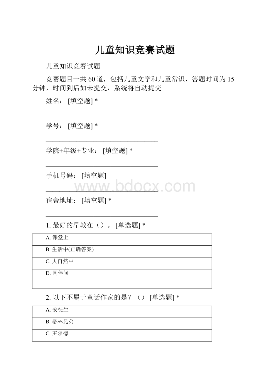 儿童知识竞赛试题.docx_第1页