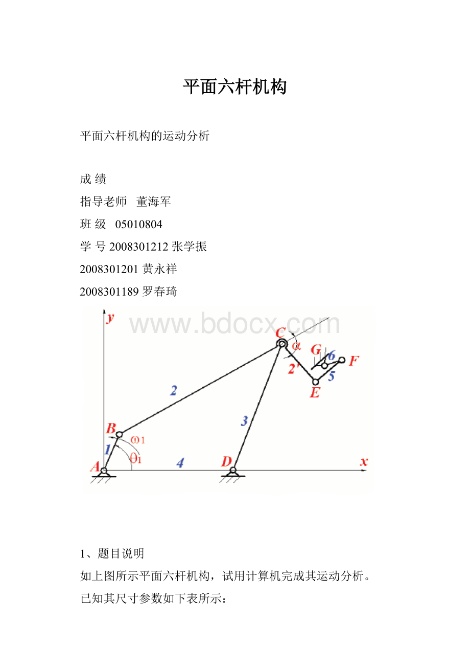 平面六杆机构.docx