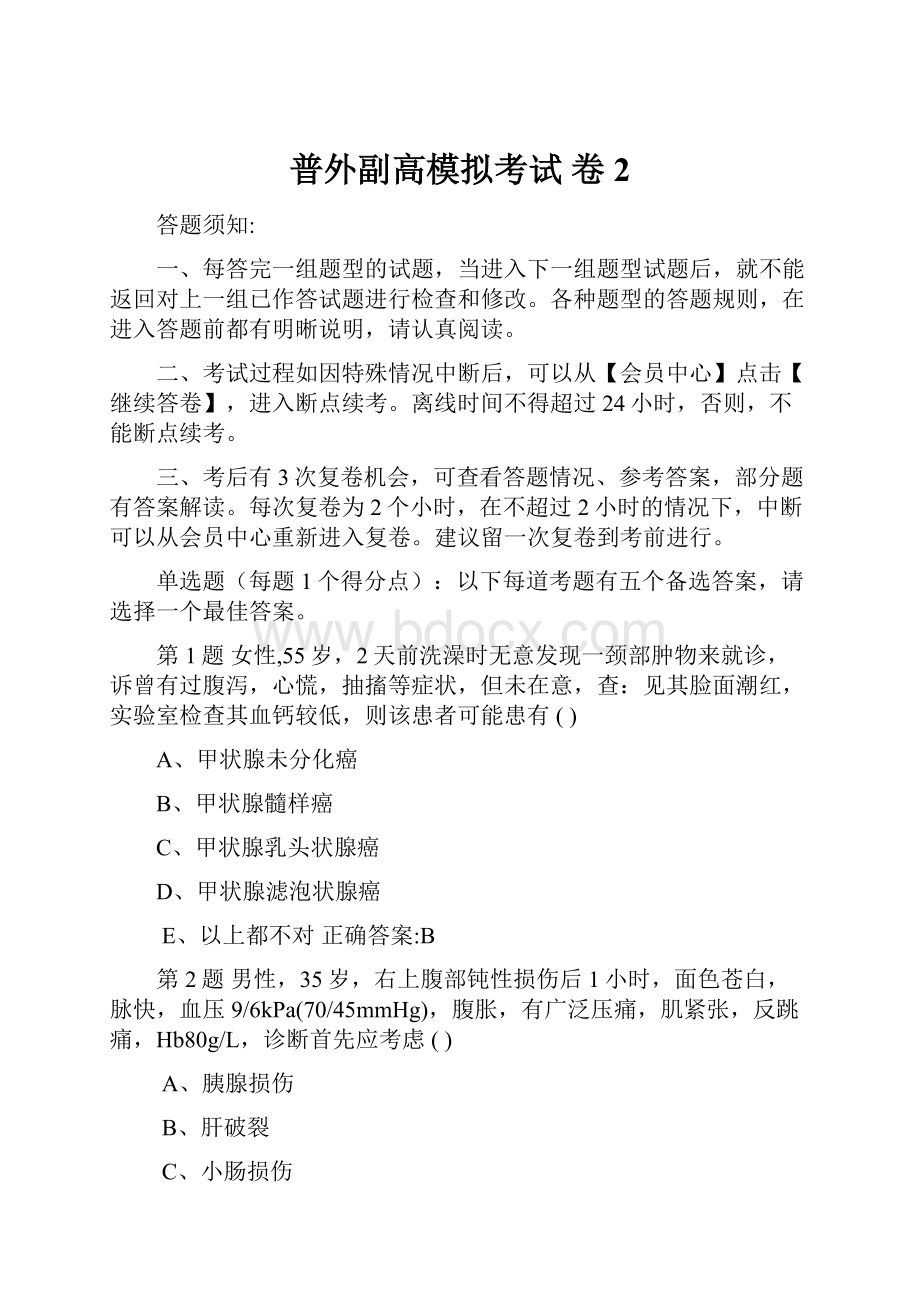 普外副高模拟考试 卷2.docx_第1页