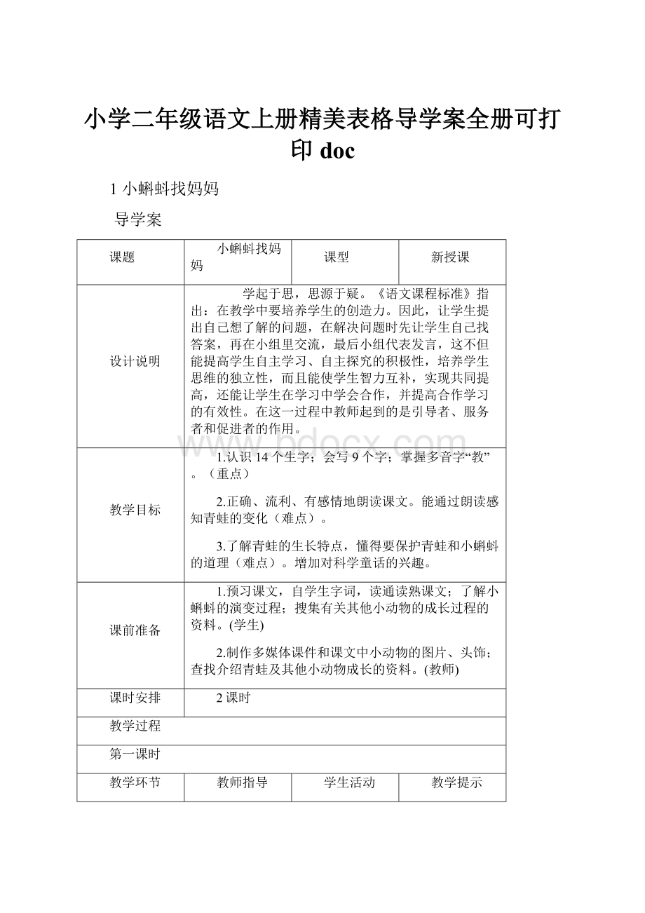 小学二年级语文上册精美表格导学案全册可打印doc.docx_第1页