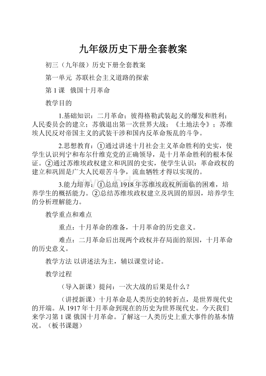 九年级历史下册全套教案.docx_第1页