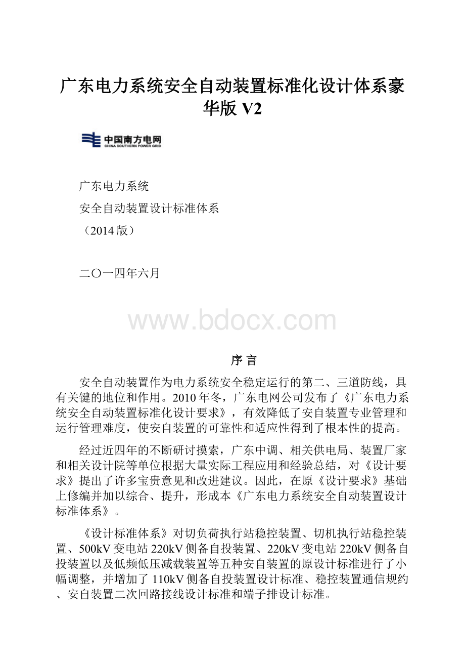 广东电力系统安全自动装置标准化设计体系豪华版V2.docx_第1页