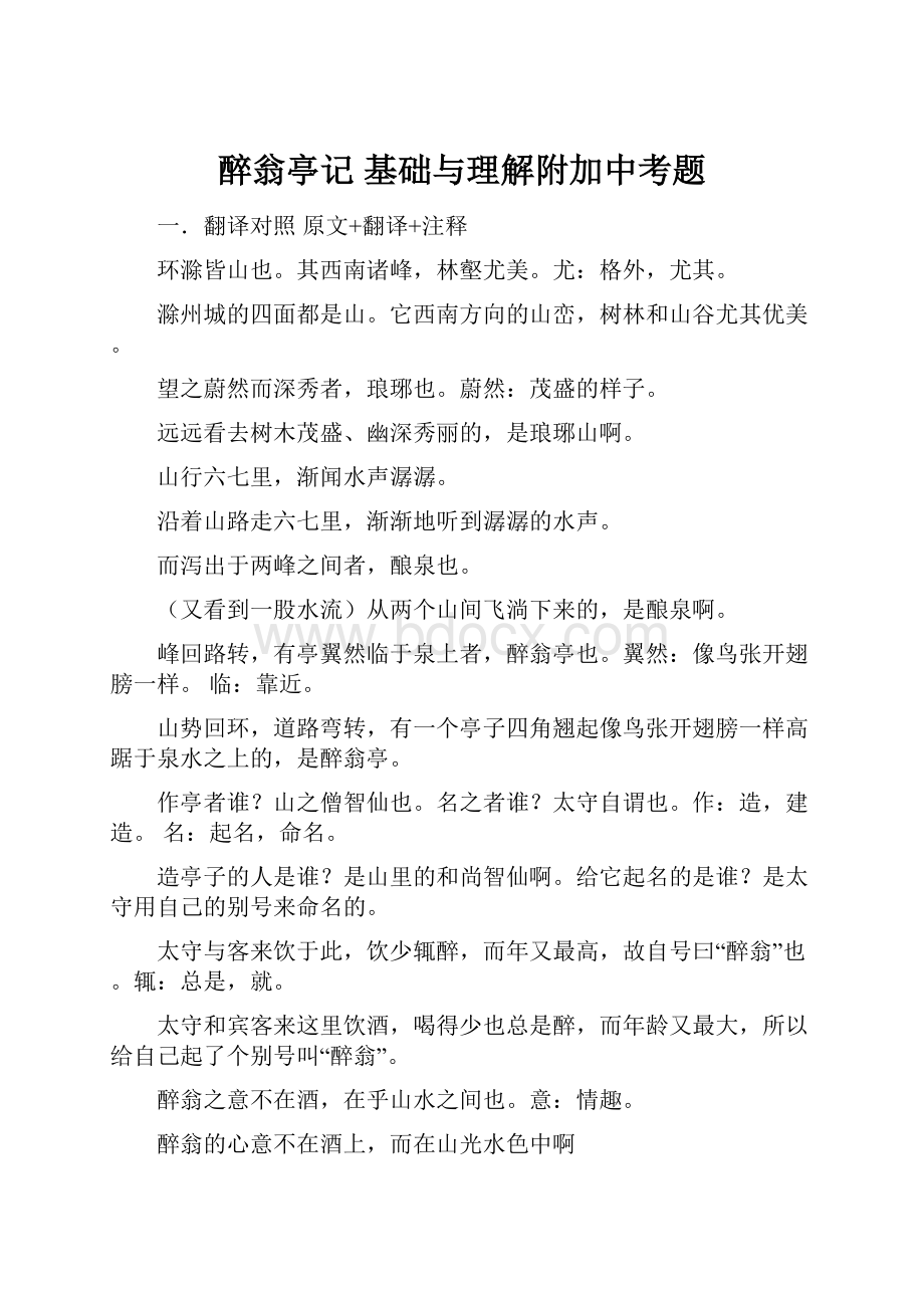 醉翁亭记 基础与理解附加中考题.docx_第1页