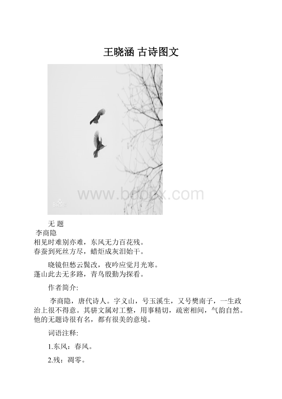 王晓涵 古诗图文.docx_第1页