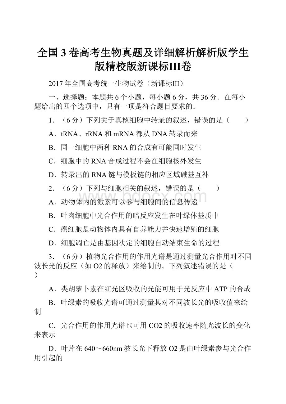 全国3卷高考生物真题及详细解析解析版学生版精校版新课标Ⅲ卷.docx_第1页