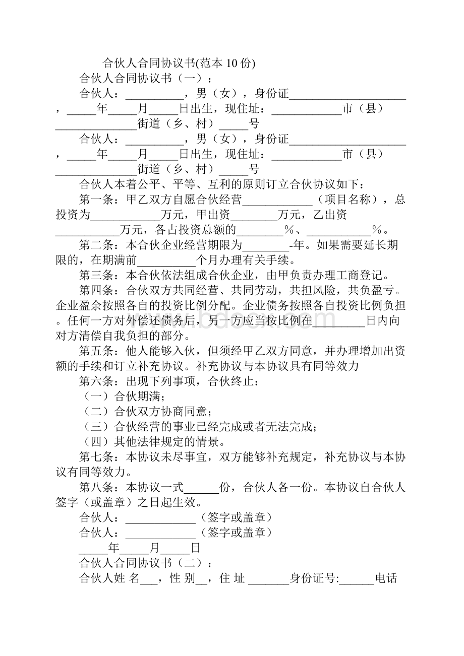 合伙人合同协议书.docx_第2页