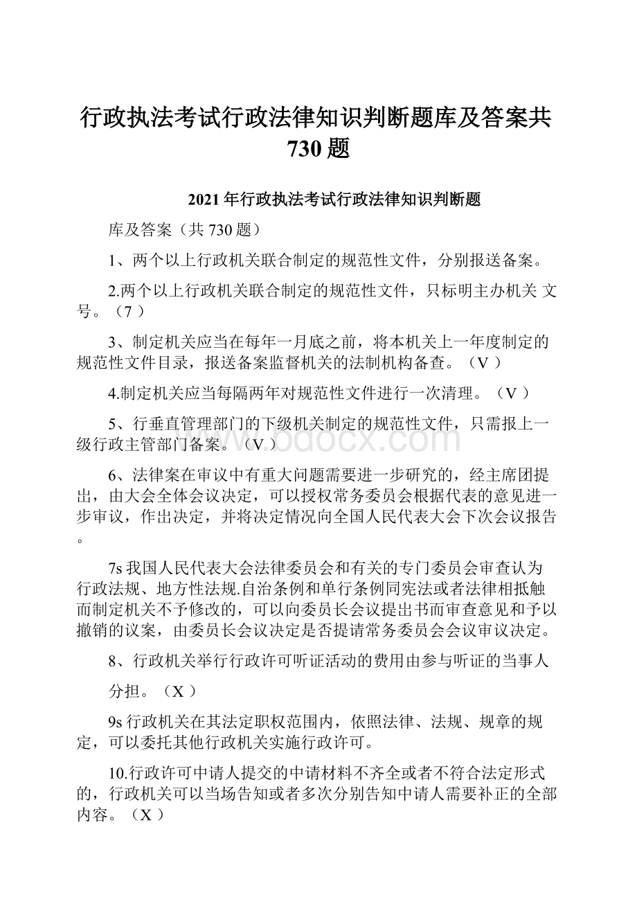 行政执法考试行政法律知识判断题库及答案共730题.docx