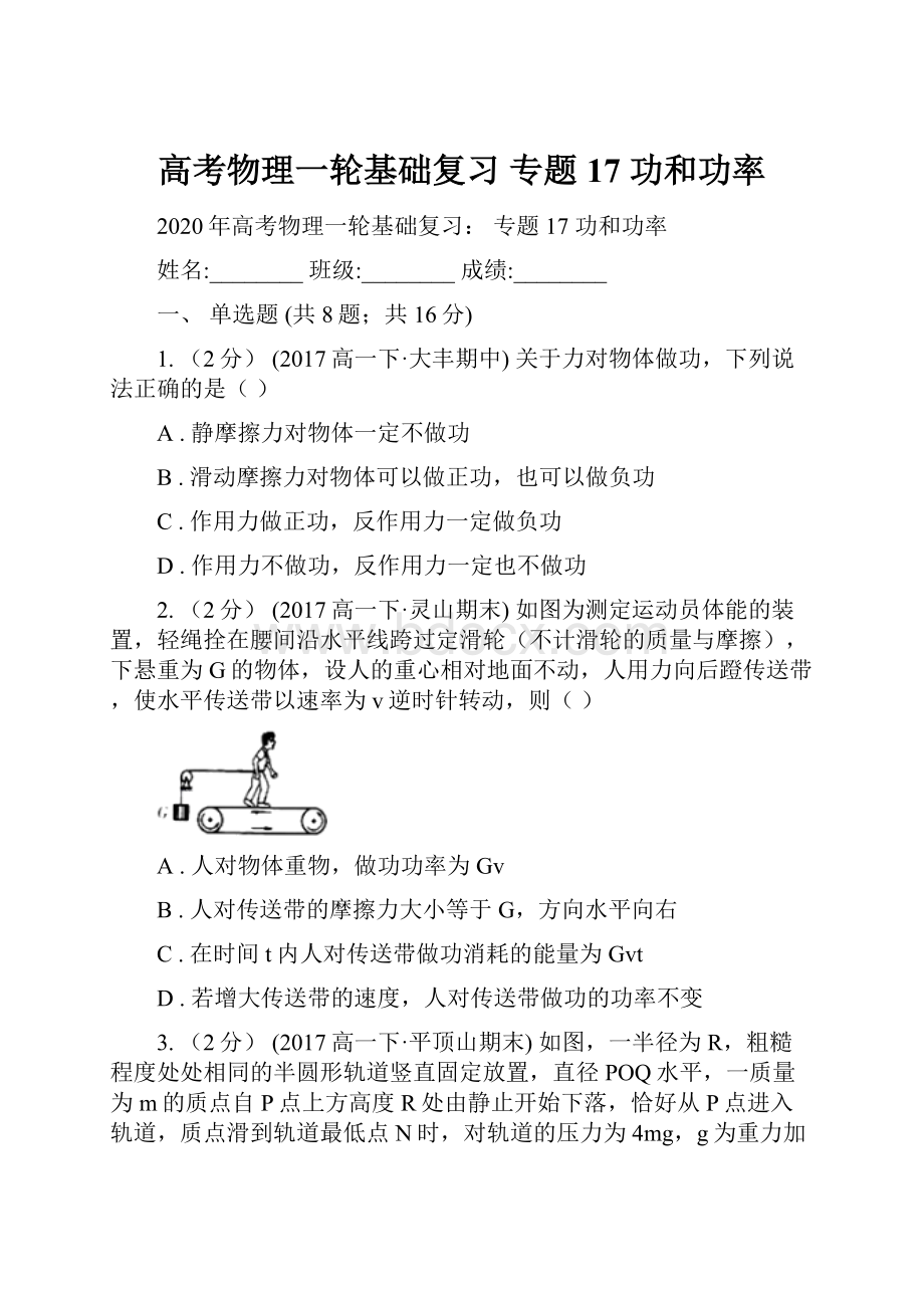 高考物理一轮基础复习 专题17 功和功率.docx