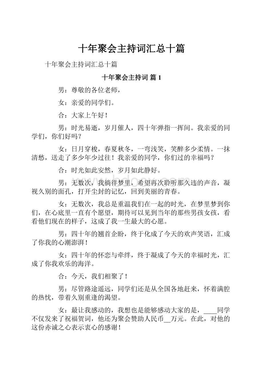 十年聚会主持词汇总十篇.docx_第1页