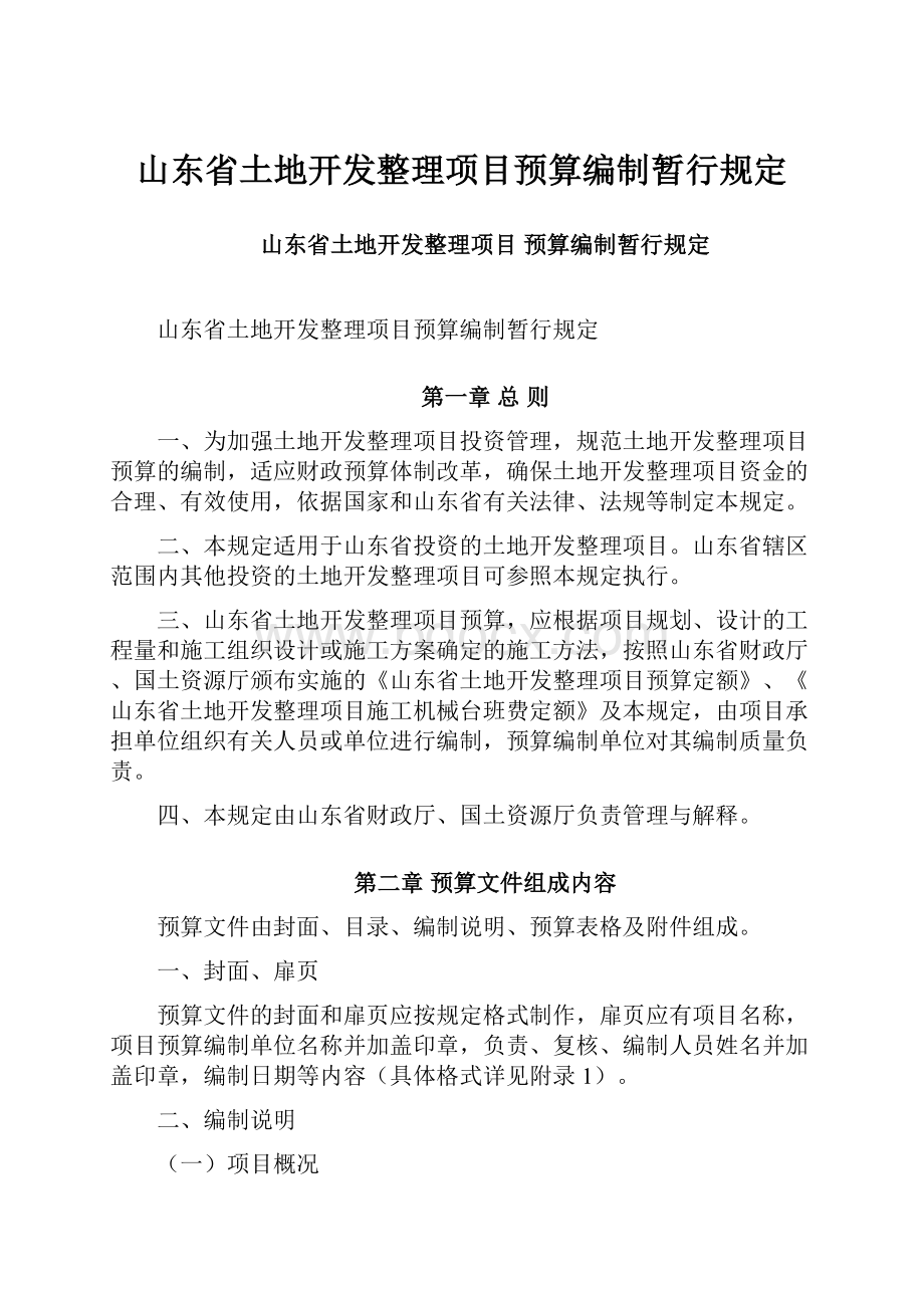 山东省土地开发整理项目预算编制暂行规定.docx_第1页