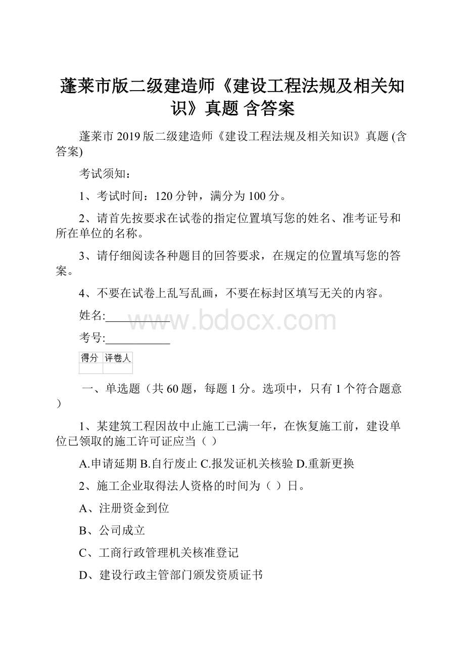 蓬莱市版二级建造师《建设工程法规及相关知识》真题 含答案.docx