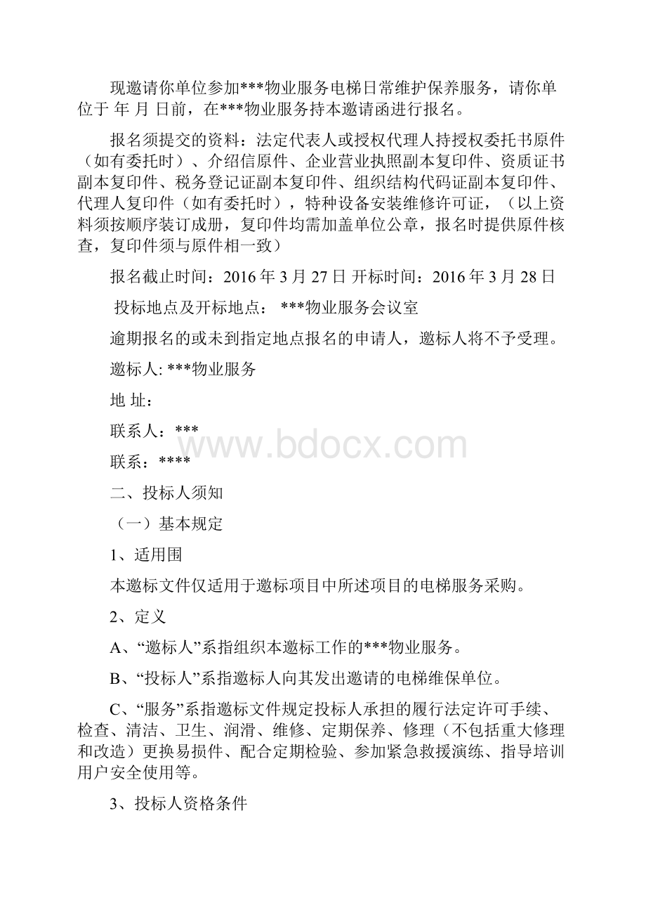 物业电梯维保招标文件.docx_第2页