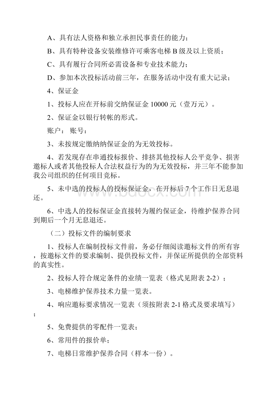 物业电梯维保招标文件.docx_第3页