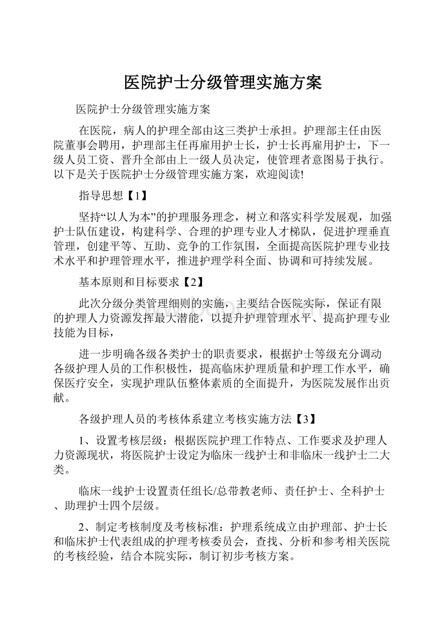 医院护士分级管理实施方案.docx_第1页