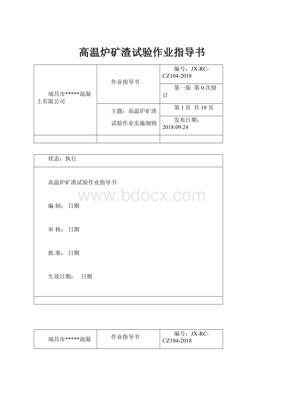 高温炉矿渣试验作业指导书.docx