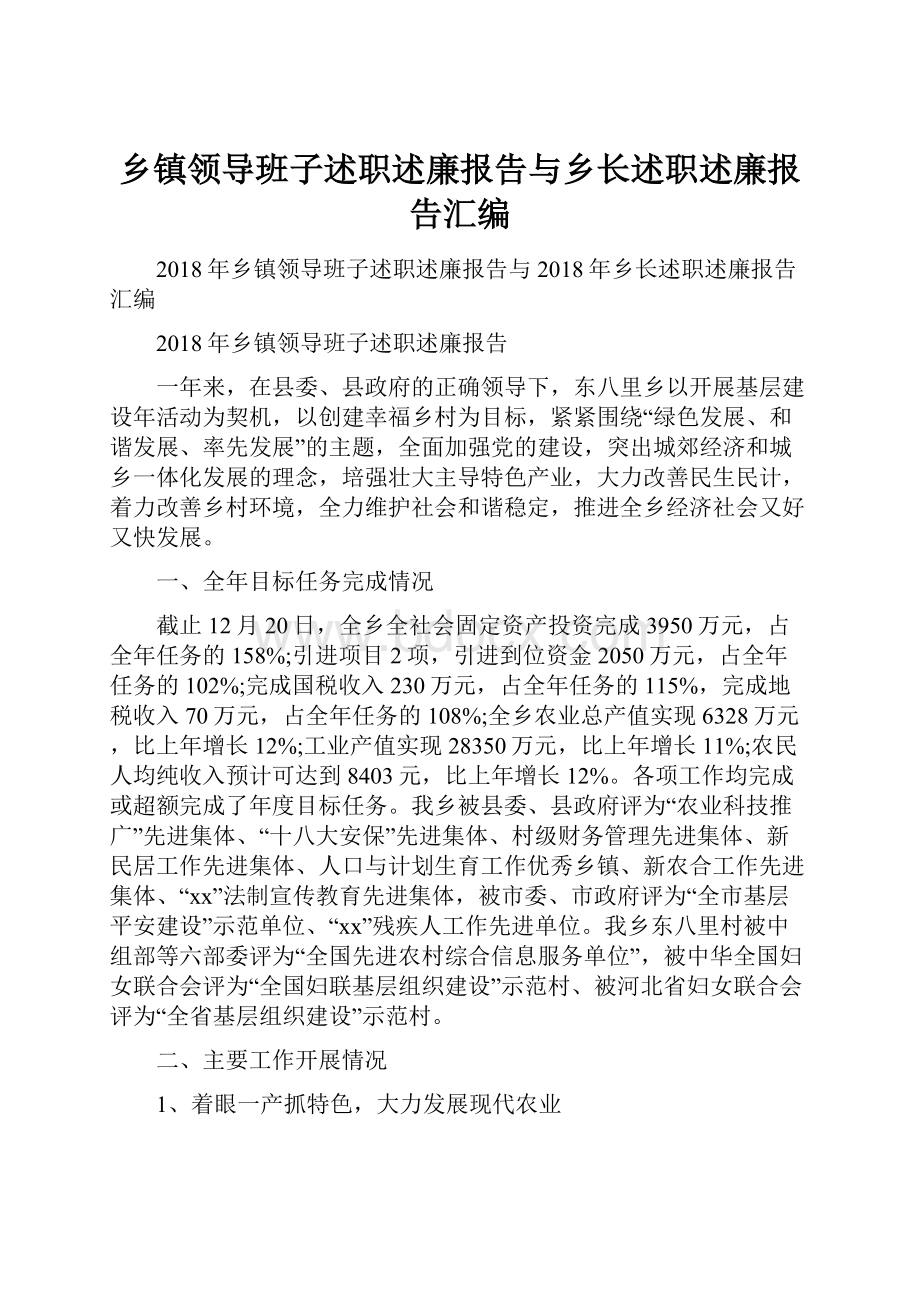 乡镇领导班子述职述廉报告与乡长述职述廉报告汇编.docx