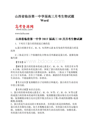 山西省临汾第一中学届高三月考生物试题 Word.docx