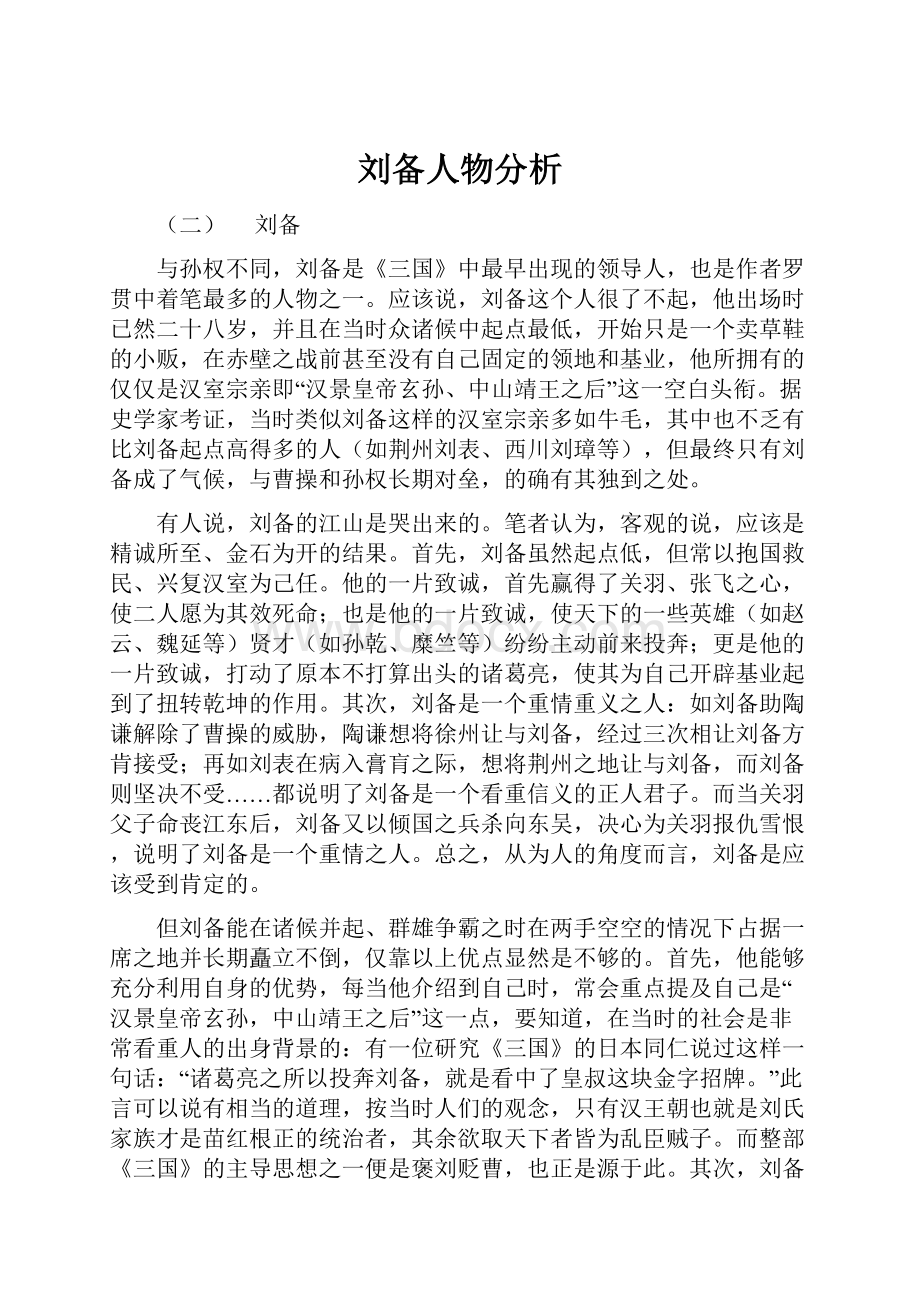 刘备人物分析.docx