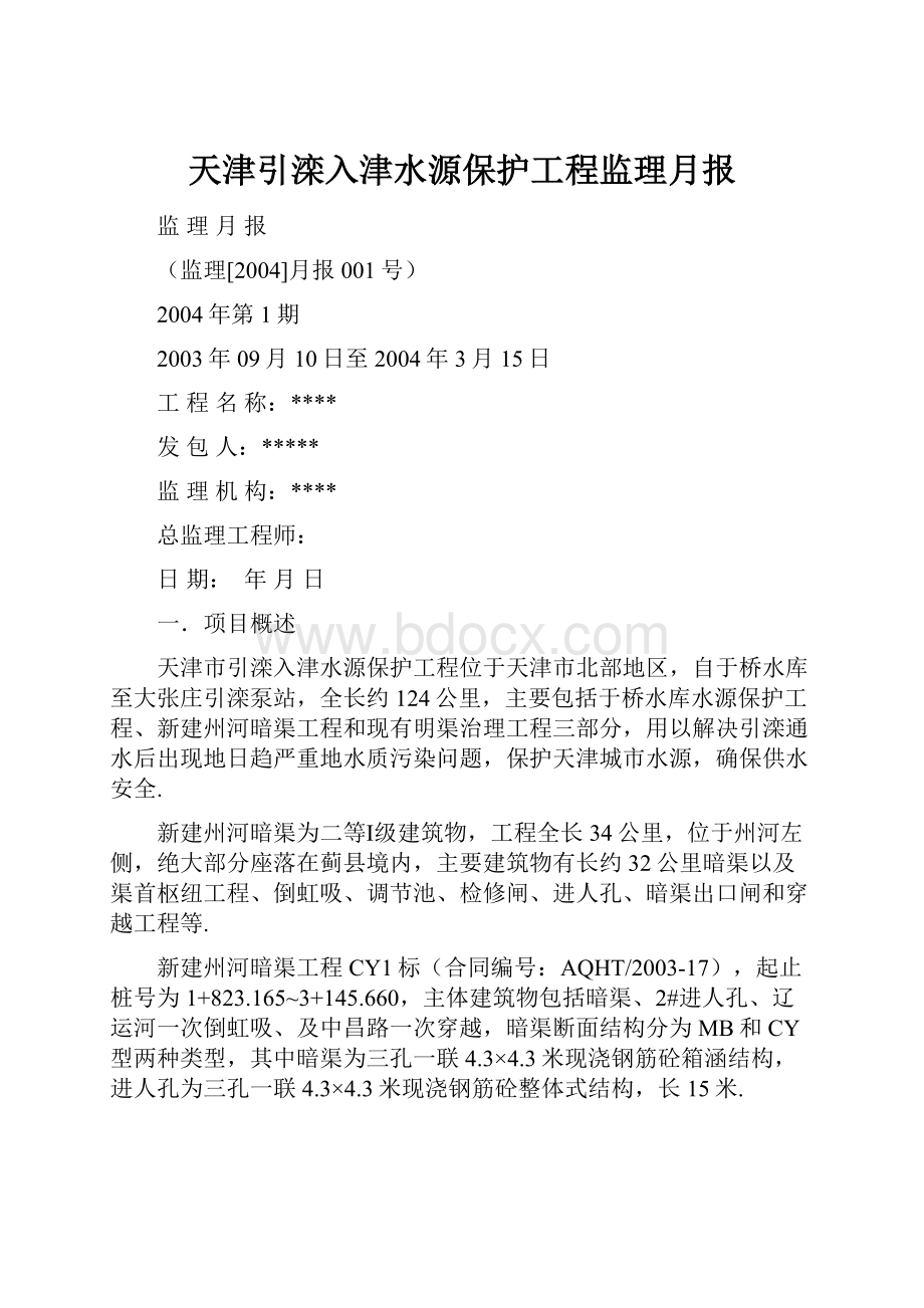 天津引滦入津水源保护工程监理月报.docx