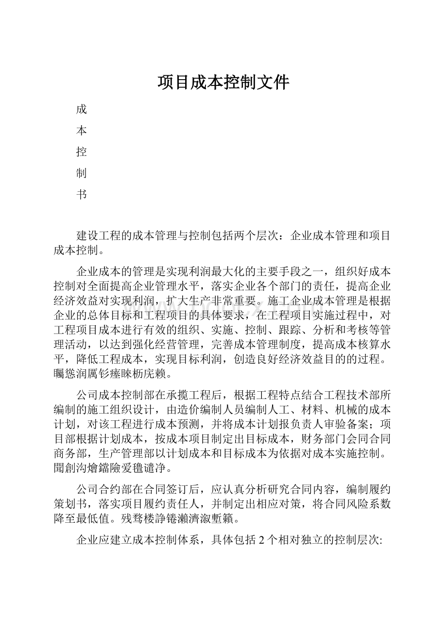 项目成本控制文件.docx