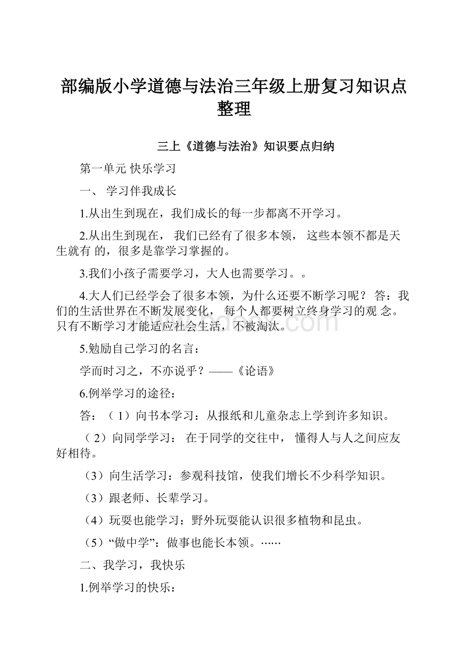 部编版小学道德与法治三年级上册复习知识点整理.docx_第1页