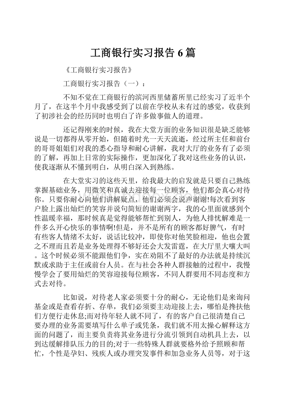 工商银行实习报告6篇.docx_第1页