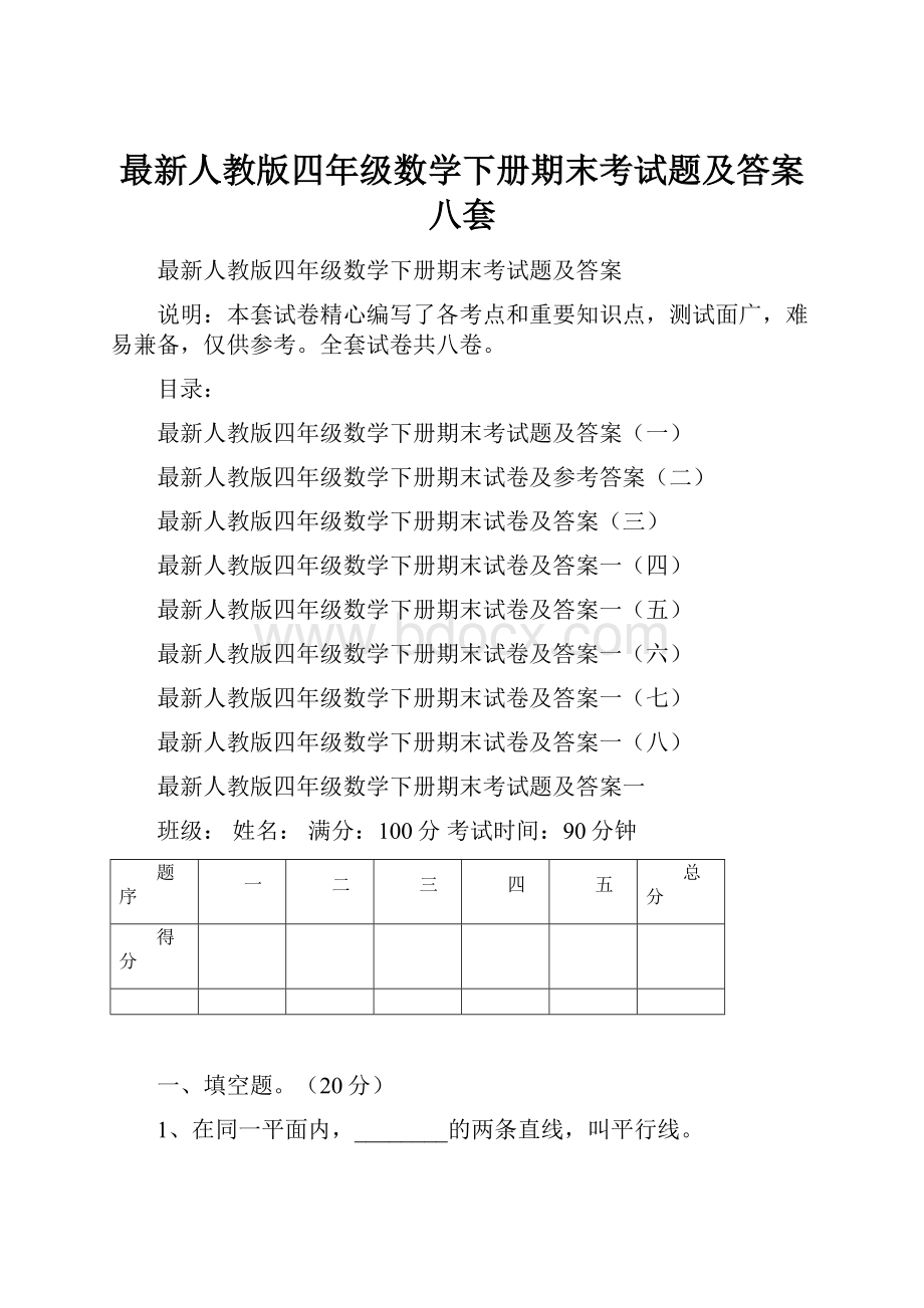 最新人教版四年级数学下册期末考试题及答案八套.docx_第1页