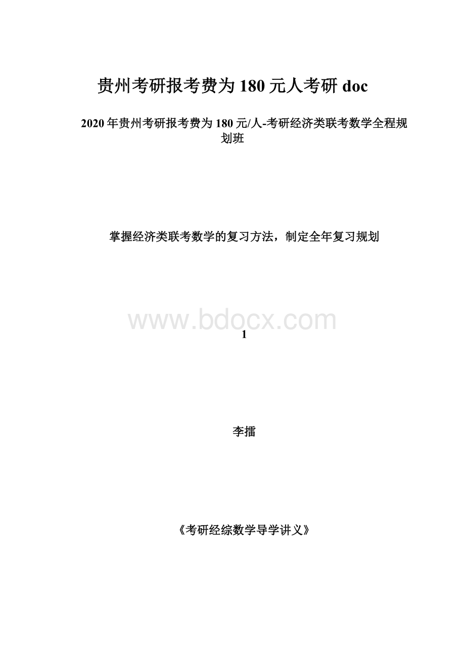 贵州考研报考费为180元人考研doc.docx_第1页