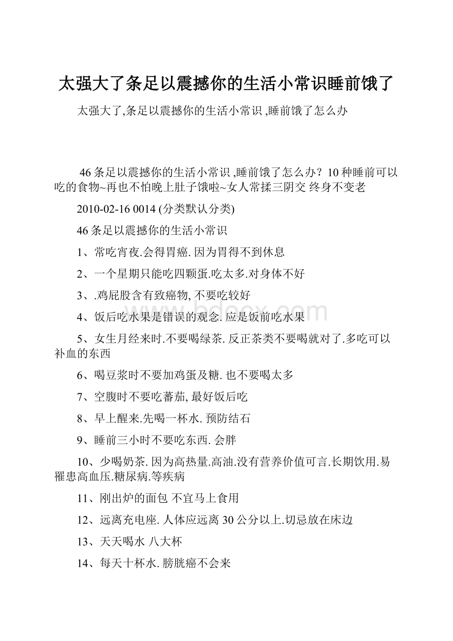 太强大了条足以震撼你的生活小常识睡前饿了.docx