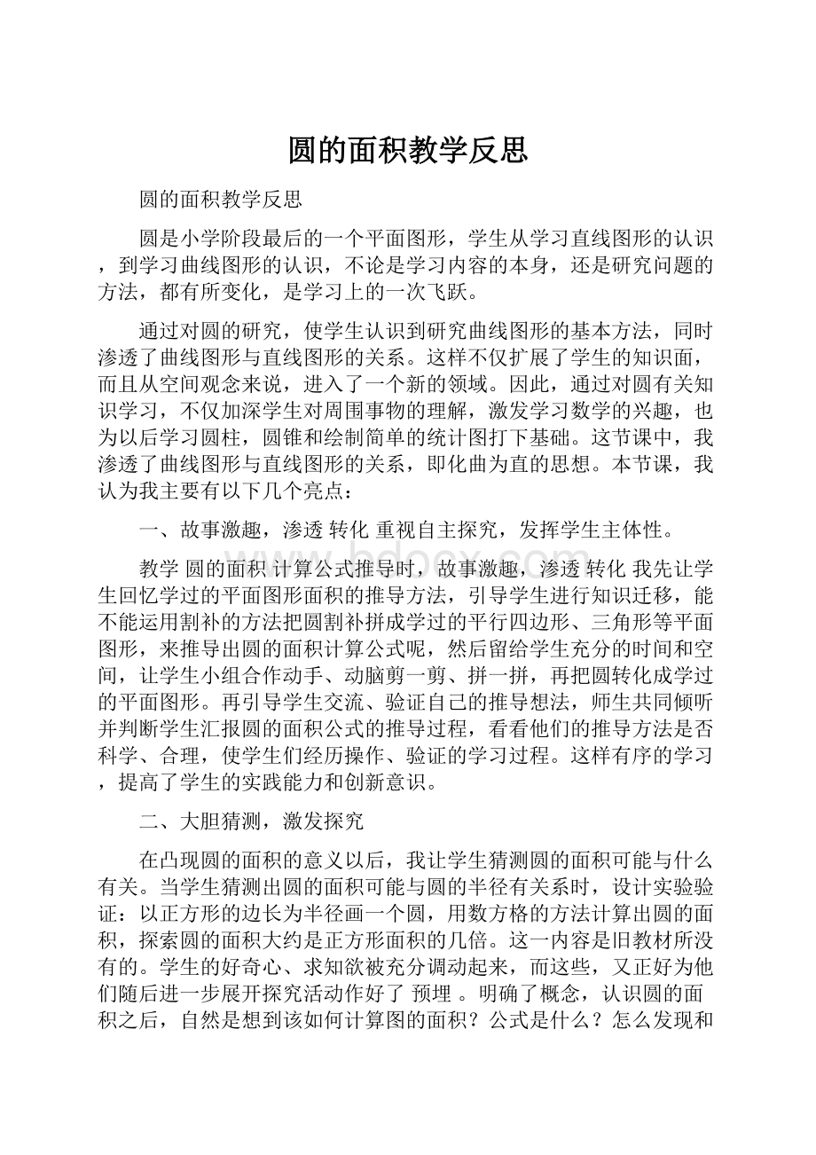 圆的面积教学反思.docx_第1页