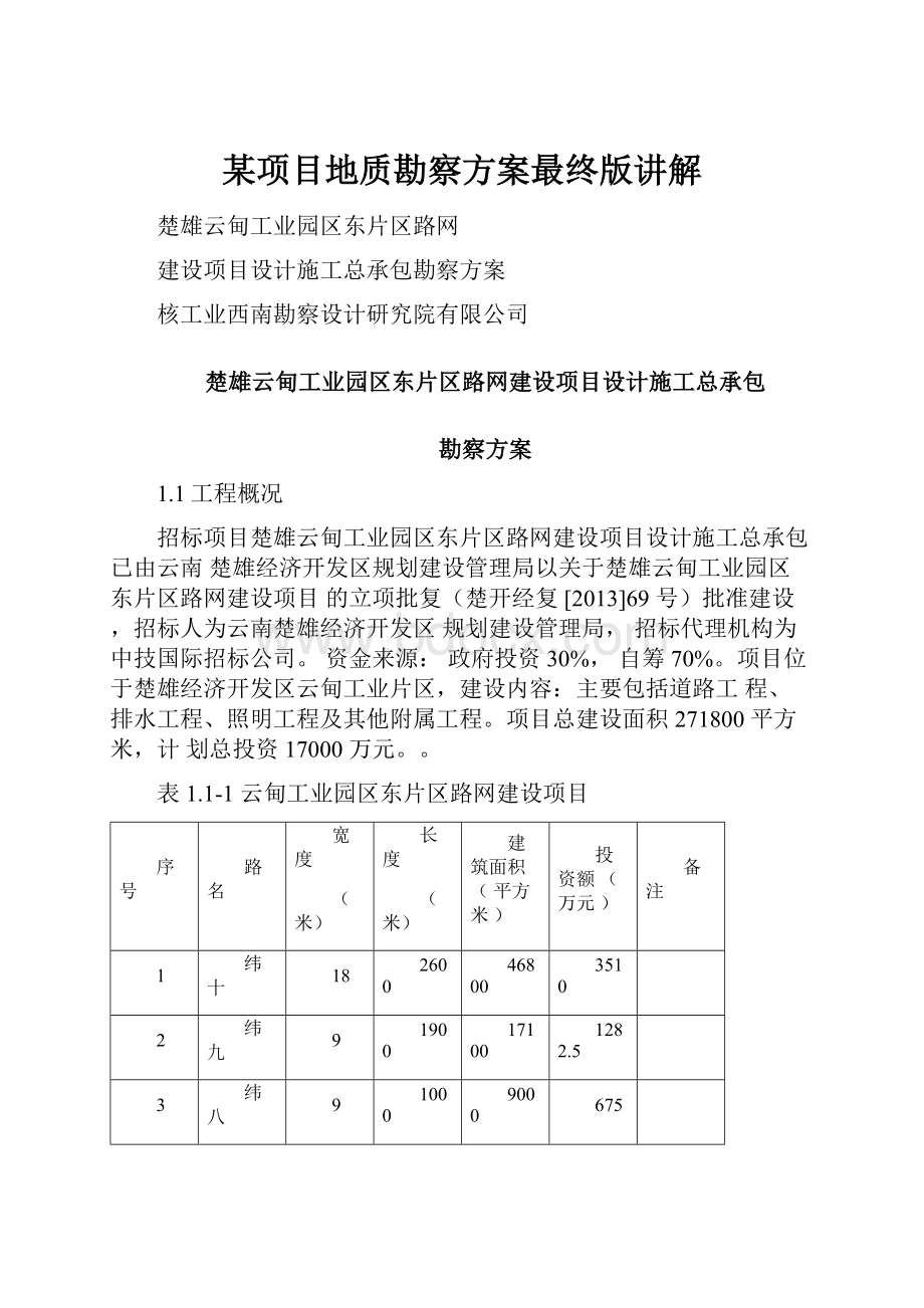 某项目地质勘察方案最终版讲解.docx